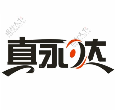 真永达LOGO