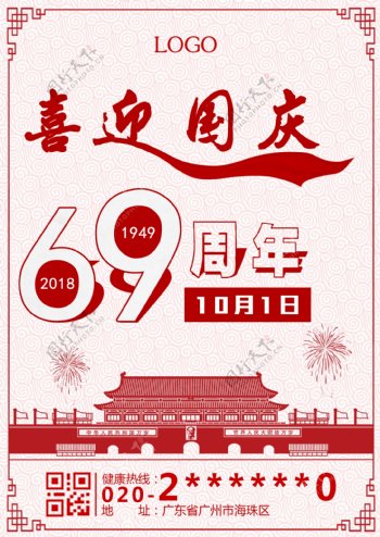 国庆69周年节日设计模板
