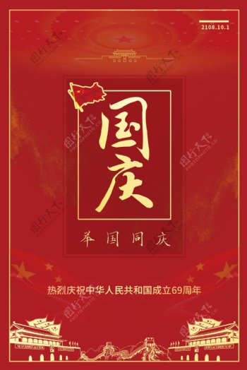 红色简约国庆节节日海报素材