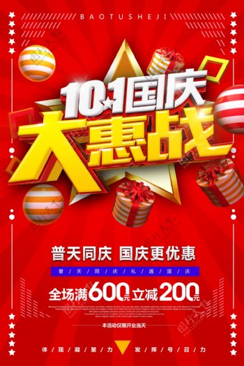 国庆节促销红色立体字海报
