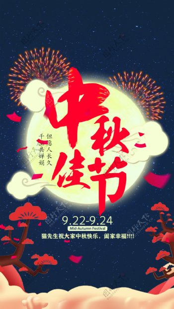 中秋佳节节日海报设计