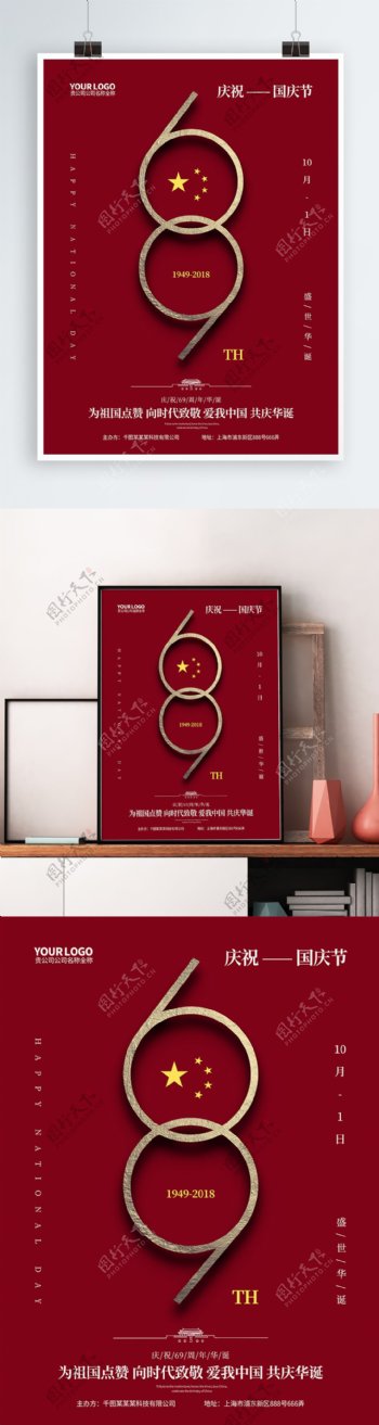 红色简约国庆69周年节日海报