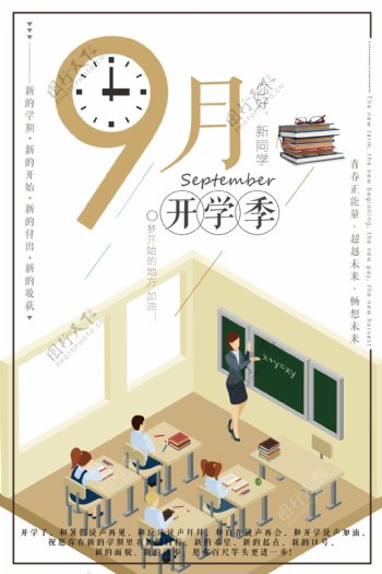 9月开学季海报