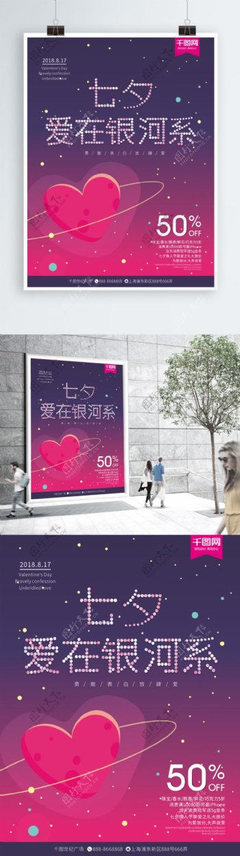 七夕情人节爱在银河系商业广场创意促销海报