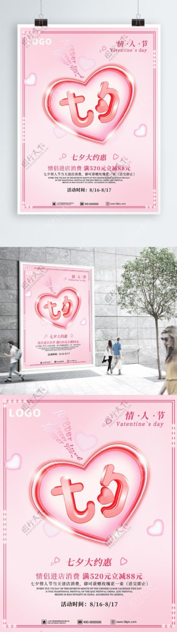 粉色浪漫七夕情人节促销海报