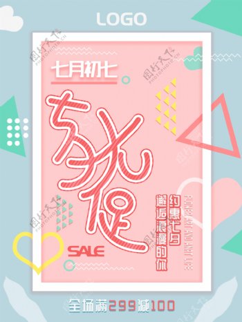 粉色浪漫七夕节日海报