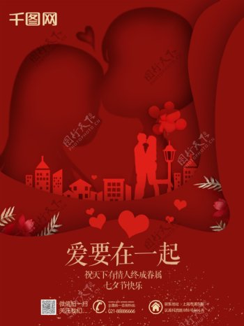 七夕情人节红色剪纸风商业海报
