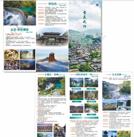 贵州旅游三折页