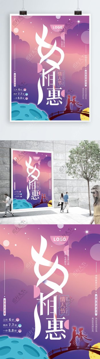 紫色浪漫字体设计七夕相惠促销海报