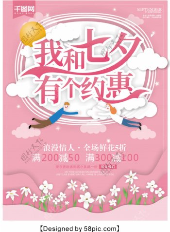 粉色简约七夕情人节促销海报