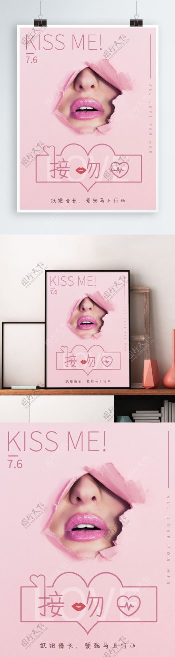 简约粉色创意字体国际接吻日宣传海报