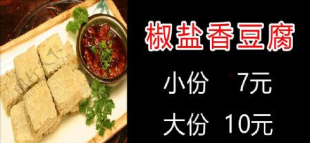 椒盐豆腐