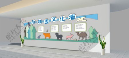 动物园文化墙