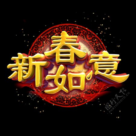 新春如意中国风金色质感立体炫酷艺术字