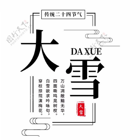 大雪中国传统二十四节气创意艺术字元素
