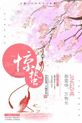 水墨风中国传统二十四节气惊蛰海报