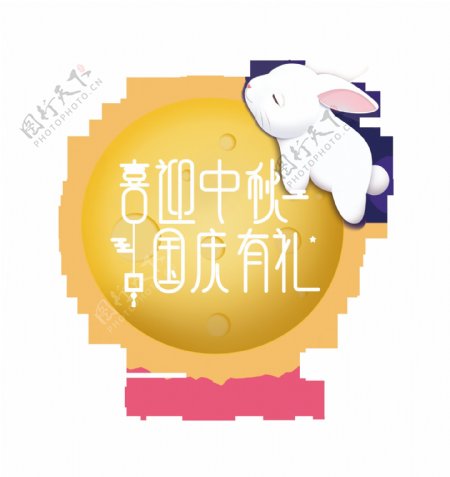 喜迎中秋国庆有礼兔子艺术字png设计
