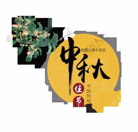 中秋佳节八月十五艺术字设计png
