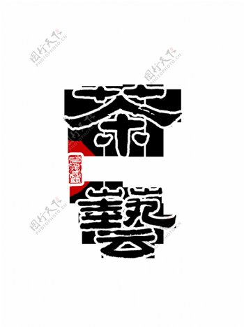 茶艺艺术字中国风字体