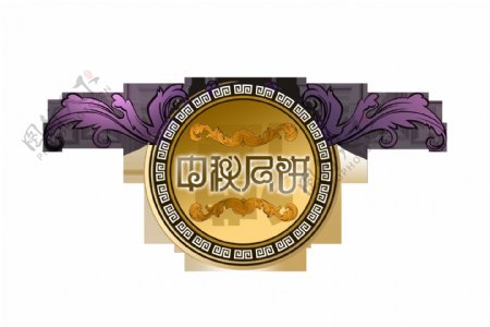 中秋月饼艺术字中国风