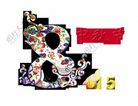 815中秋节艺术字设计字体设计