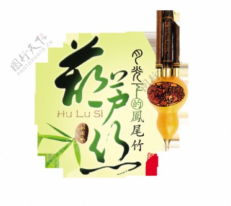 葫芦丝传统乐器艺术字设计中国风