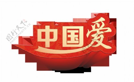中国爱十一国庆节中国梦艺术字立体字