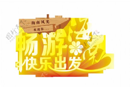 畅游海南快乐出发立体字艺术字设计旅游宣传