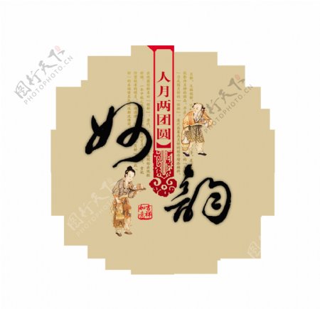 人月两团圆中秋节快乐艺术字设计