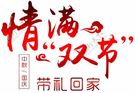 中秋国庆双节艺术字