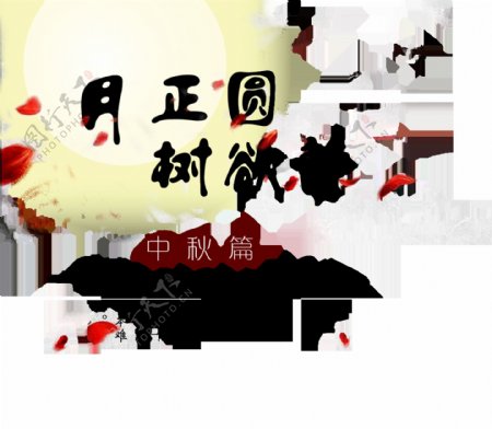 月正圆树欲静中秋节艺术字设计