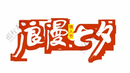 浪漫七夕情人节中国风艺术字设计png