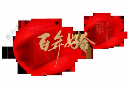 百年好合中国风艺术字设计红色模糊背景