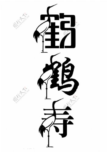 鹤字寿字仙鹤创意中国风艺术字设计