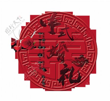 中式婚礼中国风艺术字设计