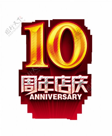10周年店庆立体艺术字字体设计促销