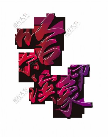 哈尔滨印象旅游艺术字字体设计