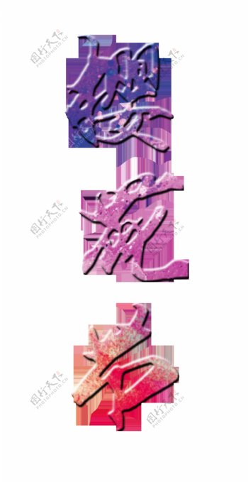 樱花节艺术字字体设计