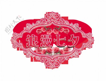 浪漫七夕花朵边框艺术字字体设计