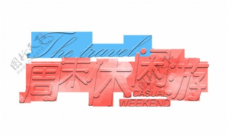周末休闲游艺术字设计排版字体设计