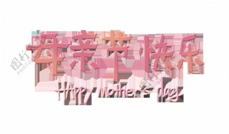 母亲节快乐温馨字体艺术字设计