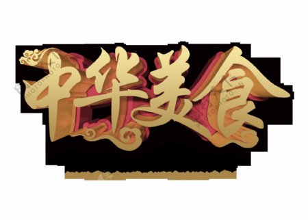 中华美食传统美味立体字设计