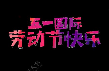 粉色清新劳动节艺术字体