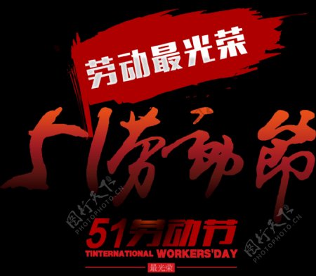 喜庆红色汉字劳动节节日元素