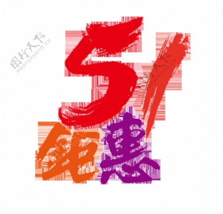 51钜惠艺术字字体设计