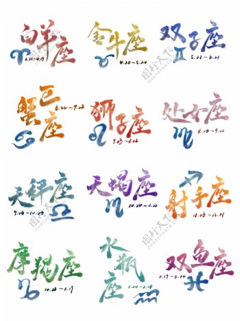 十二星座艺术字套图图案带日期书法中国风