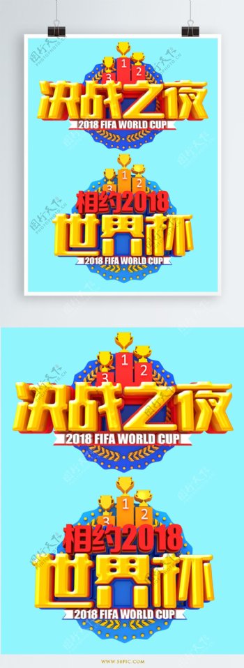 决战世界杯艺术字