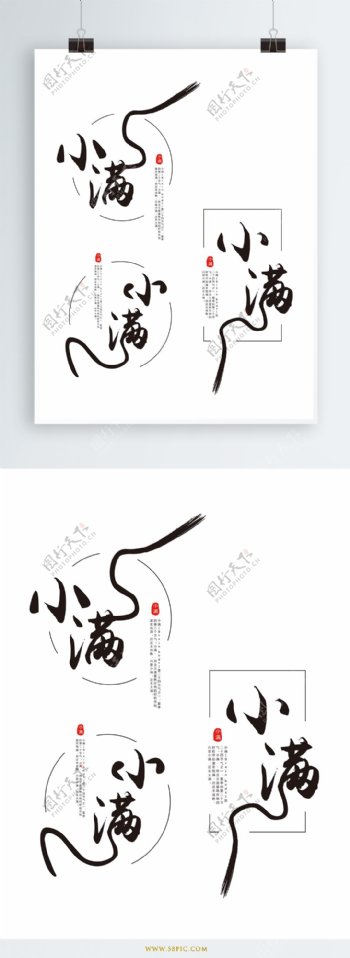 原创中国风小满节气艺术字体