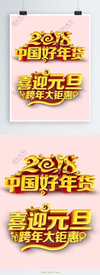 2018中国好年货金属艺术字设计