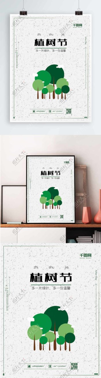 植树节扁平化海报